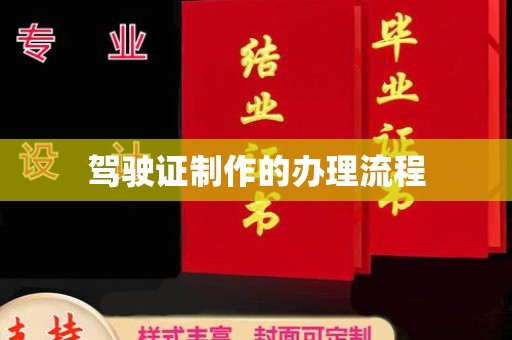 庐阳驾驶证制作的办理流程
