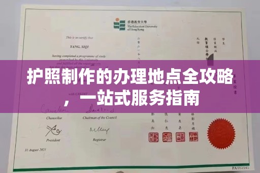 单县护照制作的办理地点全攻略，一站式服务指南