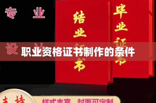 连城职业资格证书制作的条件